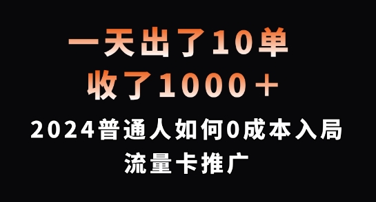 一天出了10单，收了1000+，2024普通人如何0成本入局流量卡推广-易购网创