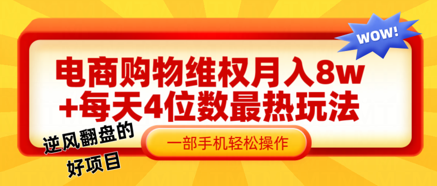 电商购物维权赔付一个月轻松8w+，一部手机掌握最爆玩法干货-易购网创