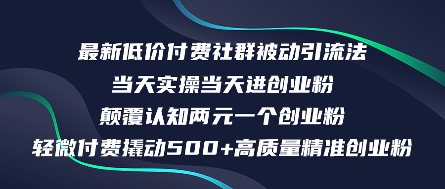 最新低价付费社群日引500+高质量精准创业粉，当天实操当天进创业粉，日…-易购网创