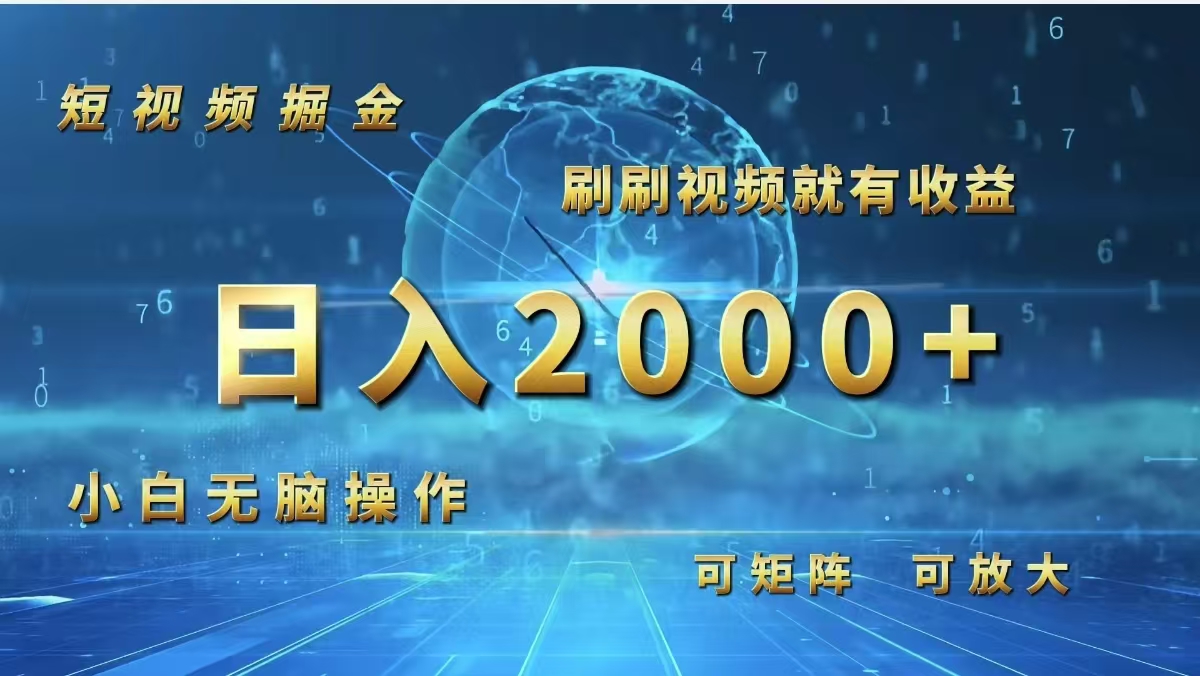 短视频掘金，刷刷视频就有收益.小白无脑操作，日入2000+-易购网创