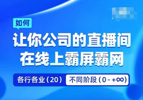 企业矩阵直播霸屏实操课，让你公司的直播间在线上霸屏霸网-易购网创