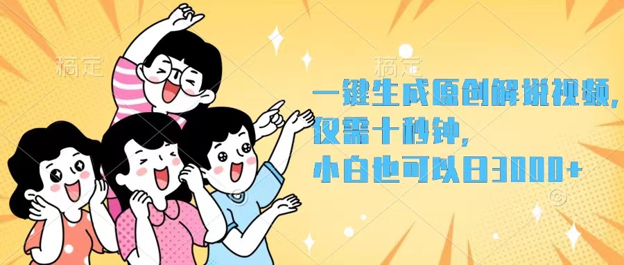 一键生成原创解说视频，仅需十秒钟，小白也可以日入3000+-易购网创