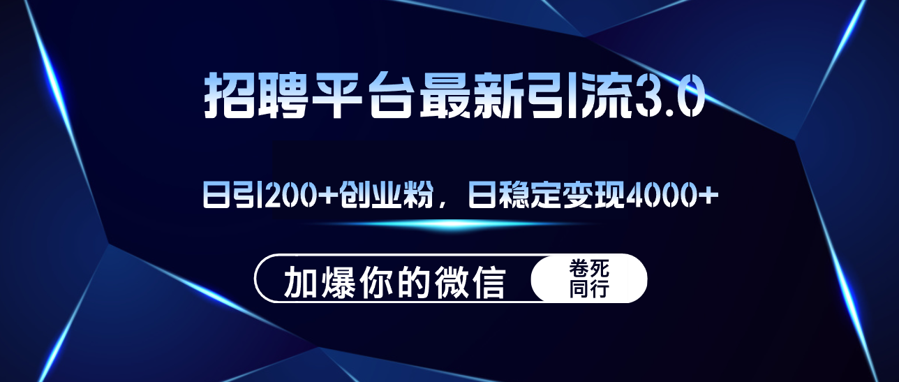 招聘平台日引流200+创业粉，加爆微信，日稳定变现4000+-易购网创