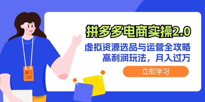 拼多多电商实操2.0：虚拟资源选品与运营全攻略，高利润玩法，月入过万-易购网创