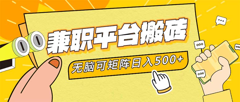 兼职平台搬砖，日入500+无脑操作可矩阵-易购网创