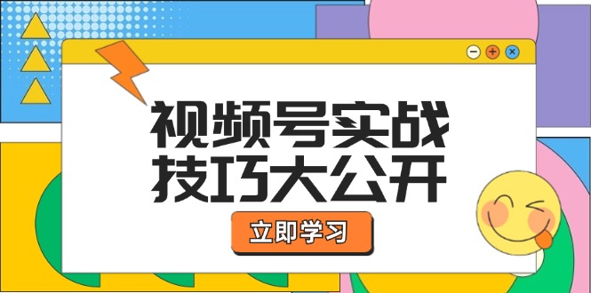 视频号实战技巧大公开：选题拍摄、运营推广、直播带货一站式学习 (无水印)-易购网创