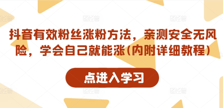 抖音有效粉丝涨粉方法，亲测安全无风险，学会自己就能涨(内附详细教程)-易购网创