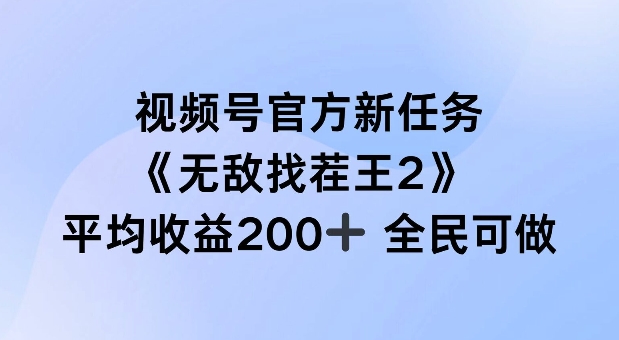 视频号官方新任务 ，无敌找茬王2， 单场收益200+全民可参与-易购网创