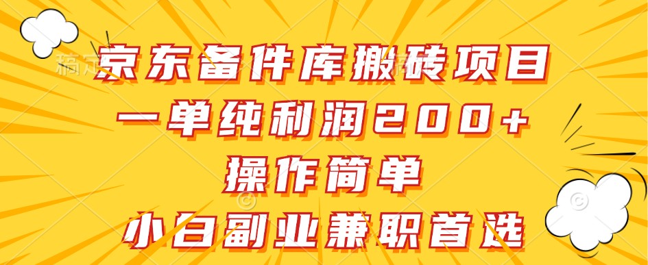 京东备件库搬砖项目，一单纯利润200+，操作简单，小白副业兼职首选-易购网创