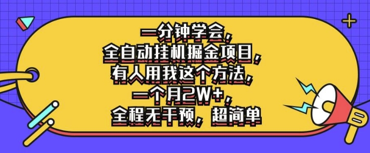 一分钟学会，全自动挂机掘金项目，有人用我这个方法，一个月2W+，全程无干预，超简单-易购网创