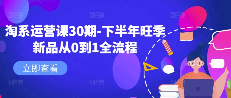 淘系运营课30期-下半年旺季新品从0到1全流程-易购网创