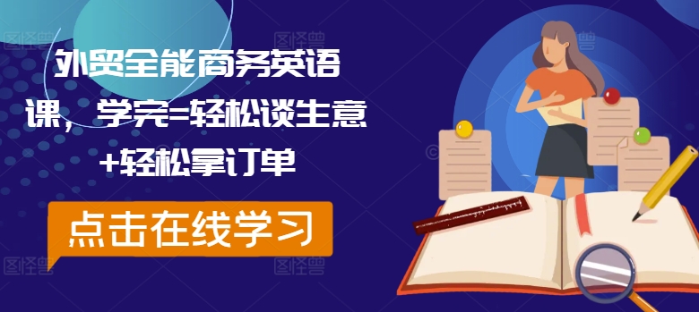 外贸全能商务英语课，学完=轻松谈生意+轻松拿订单-易购网创