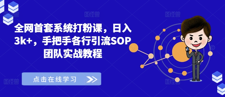 全网首套系统打粉课，日入3k+，手把手各行引流SOP团队实战教程-易购网创