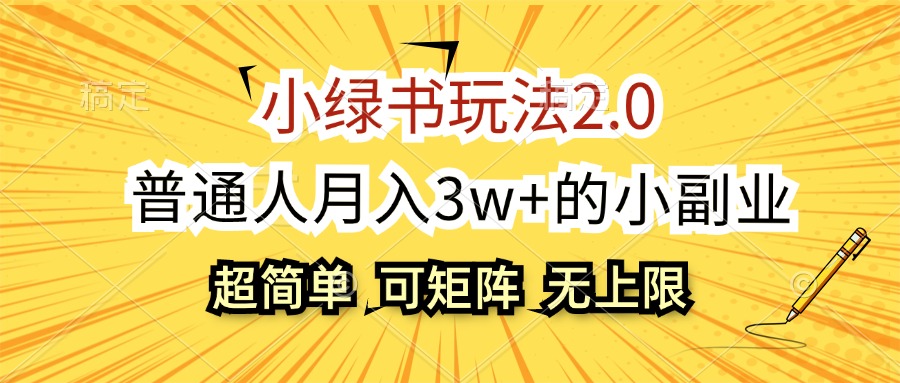 小绿书玩法2.0，超简单，普通人月入3w+的小副业，可批量放大-易购网创