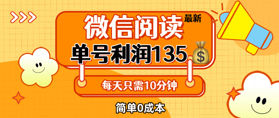 最新微信阅读玩法，每天5-10分钟，单号纯利润135，简单0成本，小白轻松…-易购网创