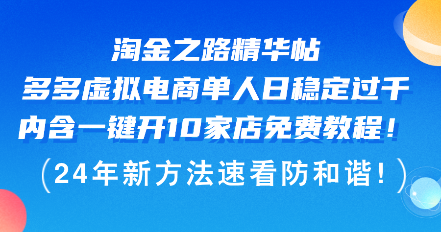 淘金之路精华帖多多虚拟电商 单人日稳定过千，内含一键开10家店免费教…-易购网创