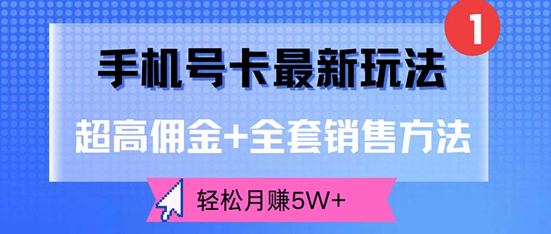 手机号卡最新玩法，超高佣金+全套销售方法，轻松月赚5W+-易购网创