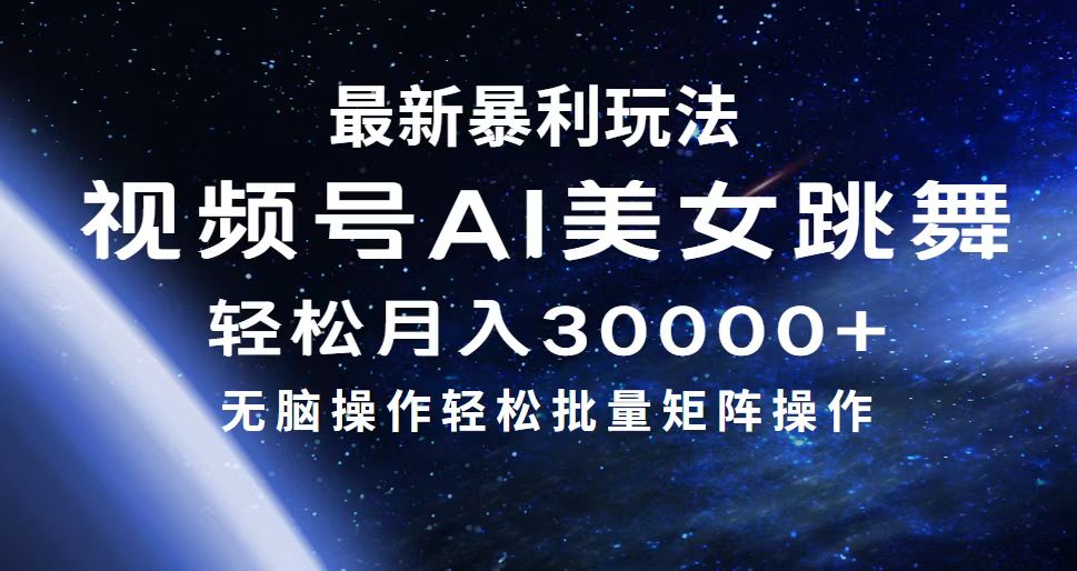 最新暴利玩法视频号AI美女，简单矩阵轻松月入30000+-易购网创