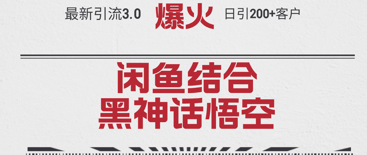 最新引流3.0闲鱼结合《黑神话悟空》单日引流200+客户，抓住热点，实现…-易购网创