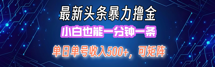 最新暴力头条掘金日入500+，矩阵操作日入2000+ ，小白也能轻松上手！-易购网创