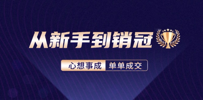 从新手到销冠：精通客户心理学，揭秘销冠背后的成交秘籍-易购网创