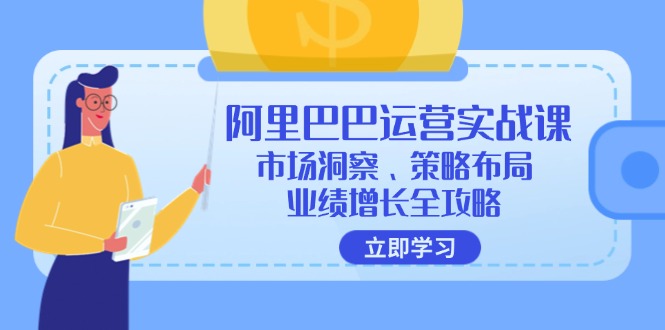 阿里巴巴运营实战课：市场洞察、策略布局、业绩增长全攻略-易购网创