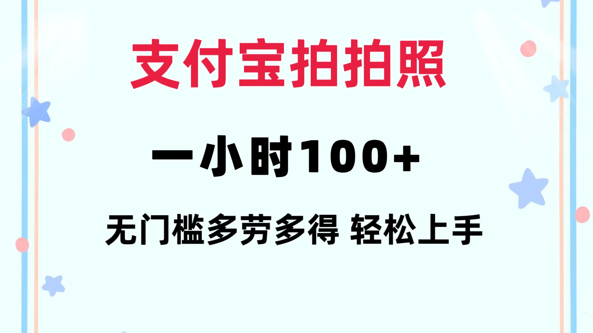 支付宝拍拍照 一小时100+ 无任何门槛  多劳多得 一台手机轻松操做-易购网创