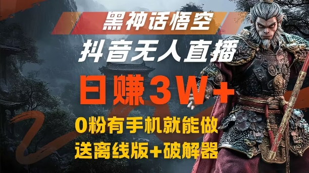 黑神话悟空抖音无人直播，结合网盘拉新，流量风口日赚3W+，0粉有手机就能做-易购网创