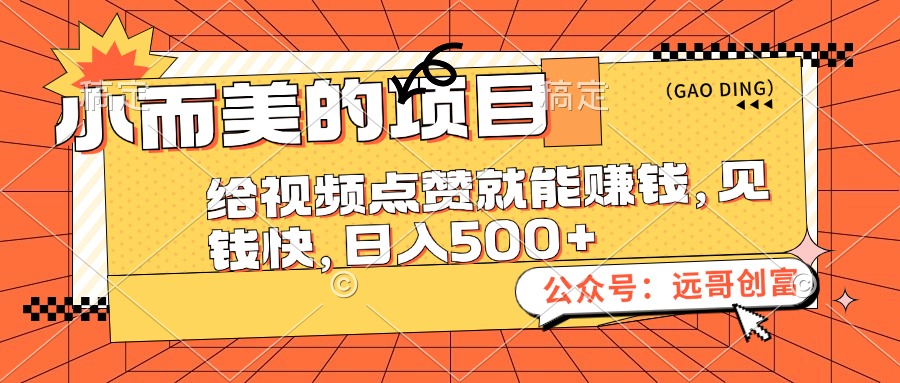 小而美的项目，给视频点赞也能赚钱，见钱快，日入500+-易购网创