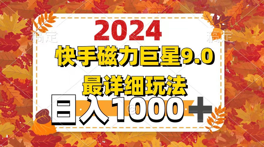 2024  9.0磁力巨星最新最详细玩法-易购网创