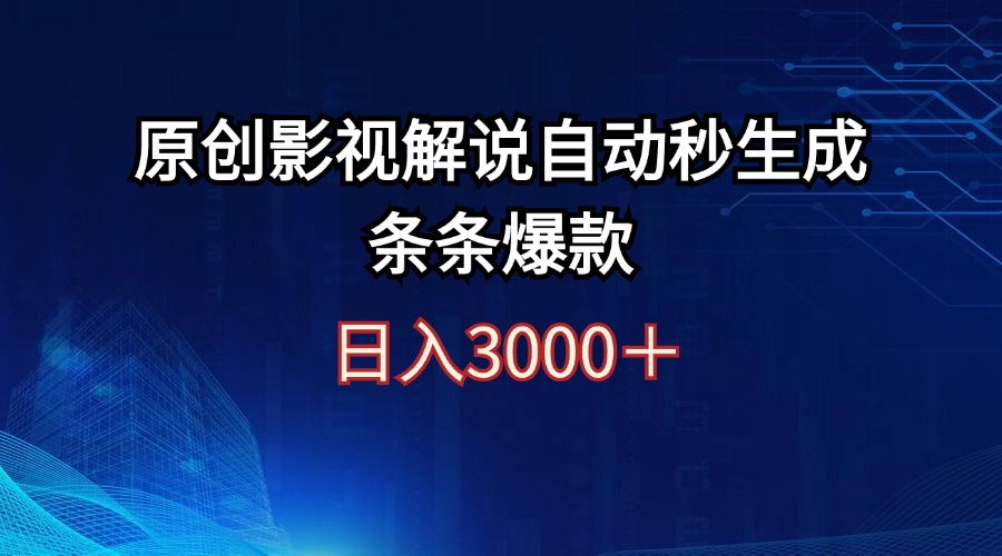 日入3000+原创影视解说自动秒生成条条爆款-易购网创