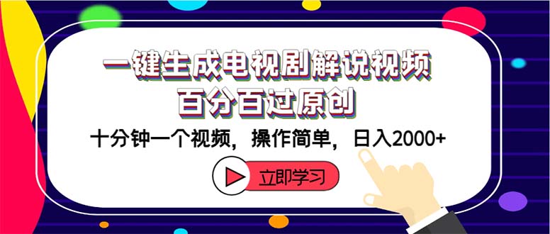 一键生成电视剧解说视频百分百过原创，十分钟一个视频 操作简单 日入2000+-易购网创