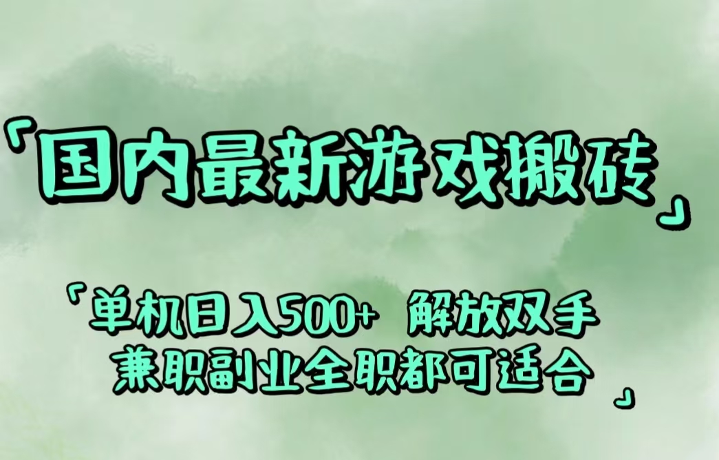 国内最新游戏搬砖,解放双手,可作副业,闲置机器实现躺赚500+-易购网创