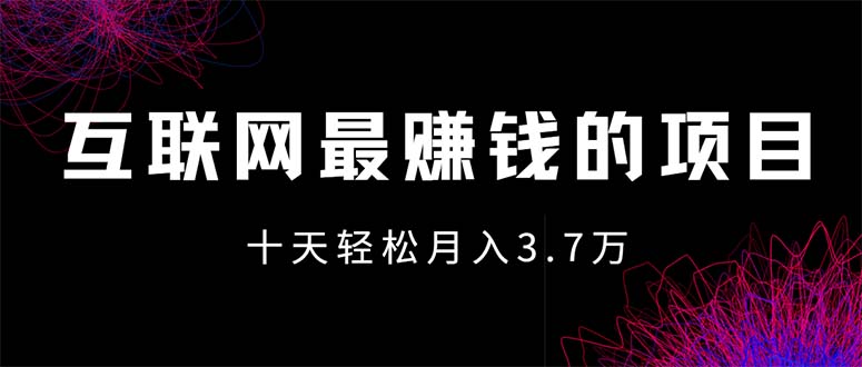 互联网最赚钱的项目没有之一，轻松月入7万+，团队最新项目-易购网创