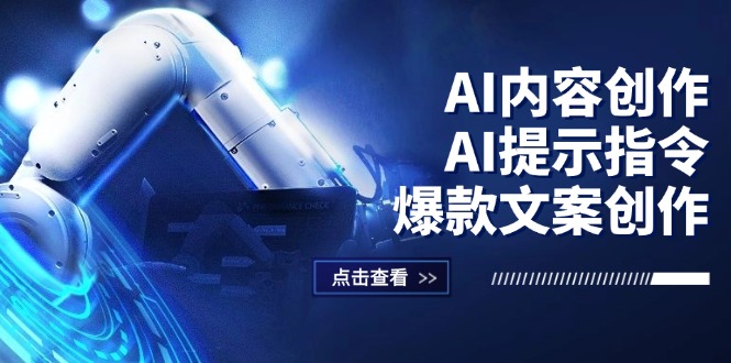 AI内容创作：AI提示指令+爆款文案创作，短视频/小红书/公众号全攻略-易购网创