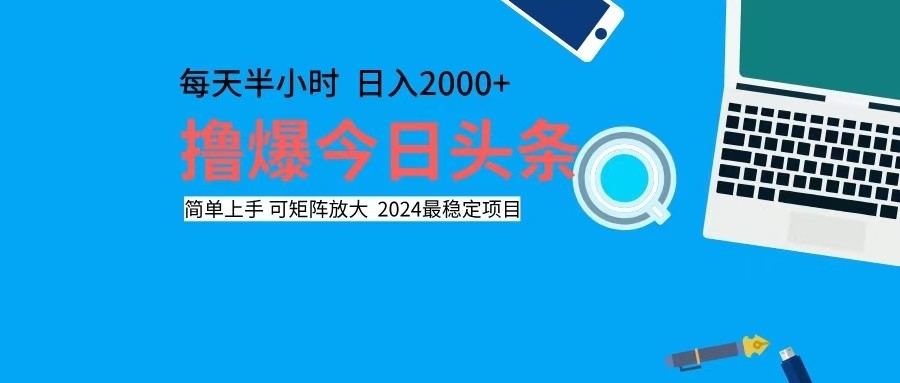 撸今日头条，单号日入2000+可矩阵放大-易购网创