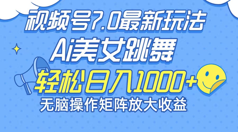 最新7.0暴利玩法视频号AI美女，简单矩阵可无限发大收益轻松日入1000+-易购网创