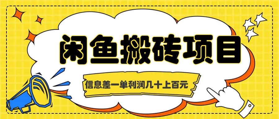 闲鱼搬砖项目，闷声发财的信息差副业，一单利润几十上百元-易购网创