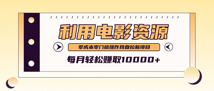 利用信息差操作电影资源，零成本高需求操作简单，每月轻松赚取10000+-易购网创