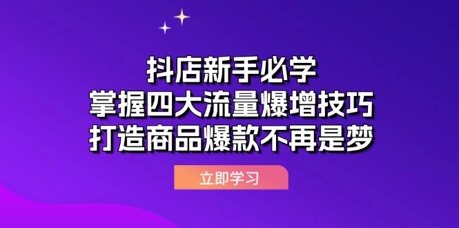 抖店新手必学：掌握四大流量爆增技巧，打造商品爆款不再是梦-易购网创