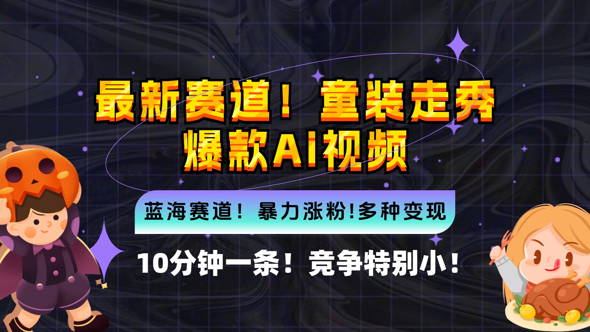 新蓝海赛道，童装走秀爆款Ai视频，10分钟一条 竞争小 变现机会超多，小…-易购网创