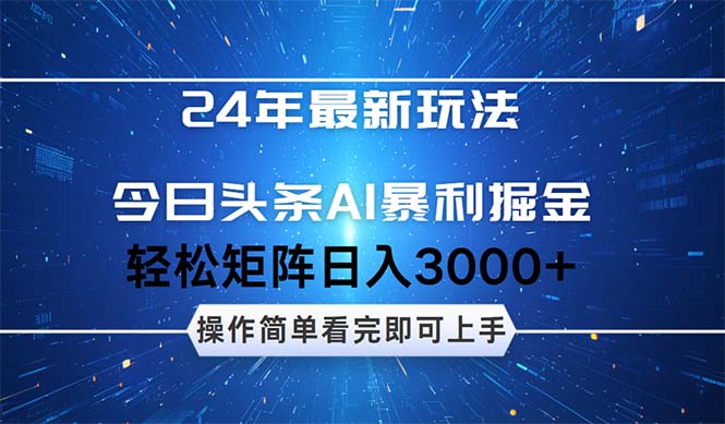 24年今日头条最新暴利掘金玩法，动手不动脑，简单易上手。轻松矩阵实现…-易购网创