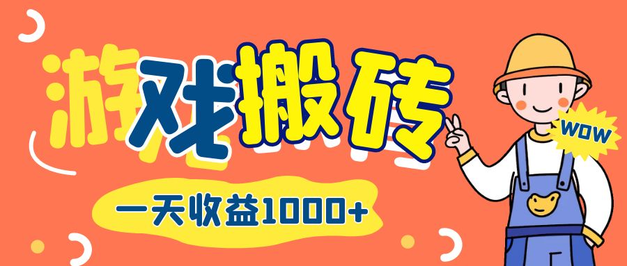 游戏自动打金搬砖，一天收益1000+ 长期项目-易购网创