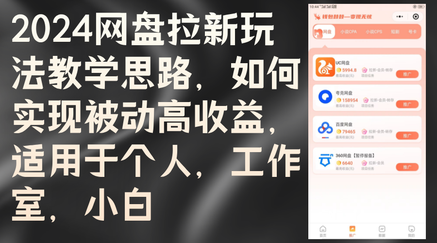 2024网盘拉新玩法教学思路，如何实现被动高收益，适用于个人 工作室 小白-易购网创