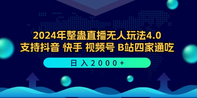 2024年整蛊直播无人玩法4.0，支持抖音/快手/视频号/B站四家通吃 日入2000+-易购网创