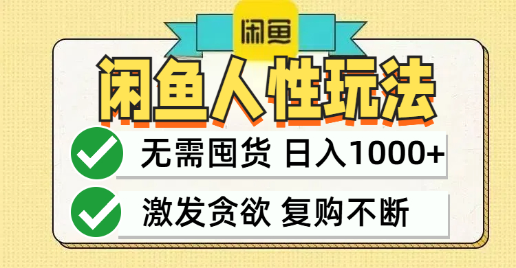 闲鱼轻资产变现，最快变现，最低成本，最高回报，当日轻松1000+-易购网创