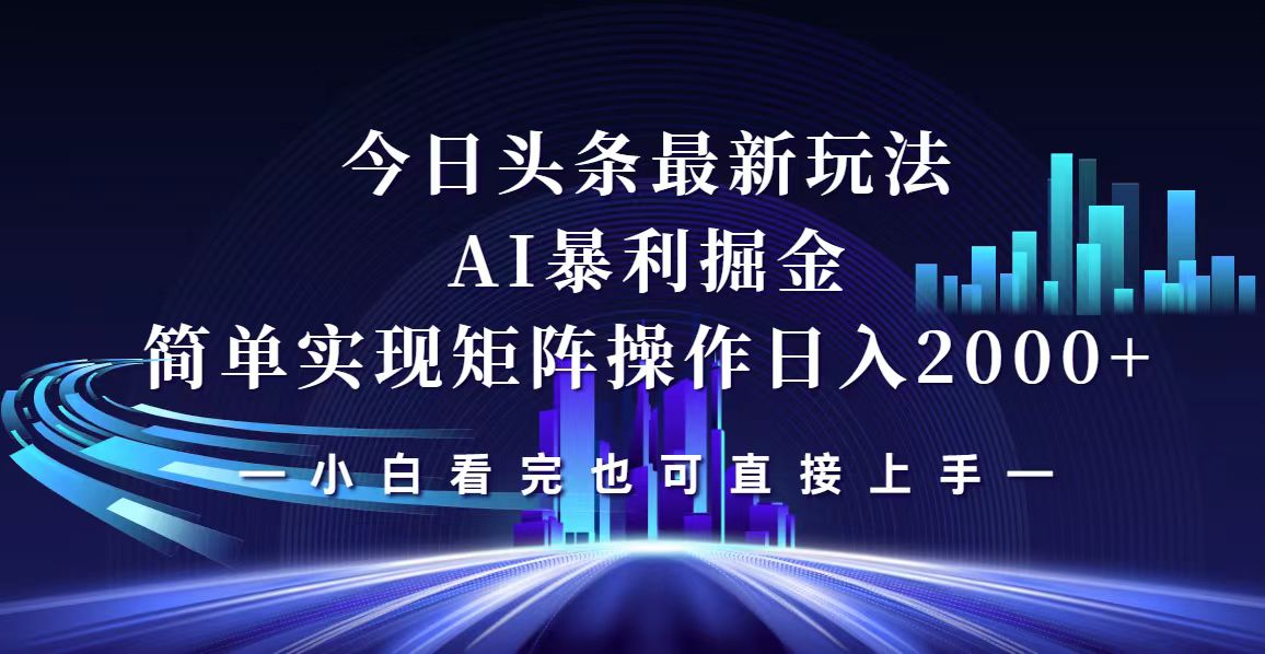 今日头条最新掘金玩法，轻松矩阵日入2000+-易购网创