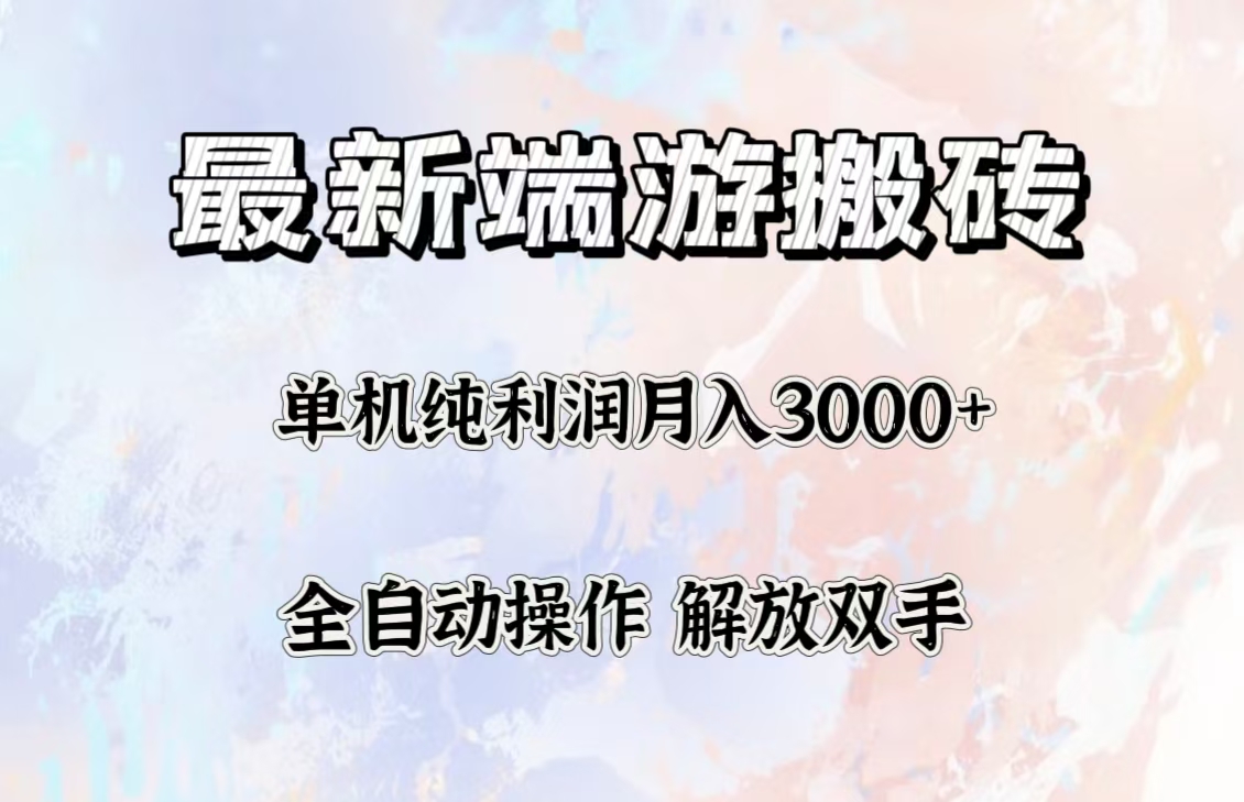 最新端游搬砖项目，收益稳定单机纯利润月入3000+，多开多得。-易购网创