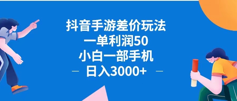 抖音手游差价玩法，一单利润50，小白一部手机日入3000+抖音手游差价玩…-易购网创