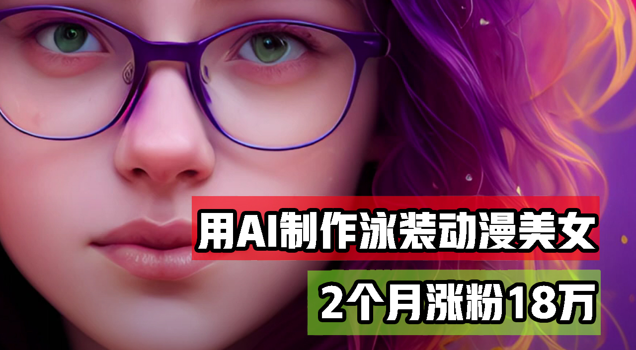 用AI生成泳装美女跳舞短视频，2个月涨粉18万，多种变现月收益万元-易购网创